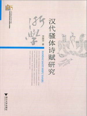 cover image of 汉代骚体诗赋研究